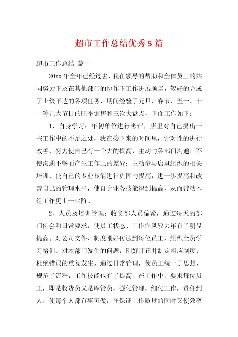 超市工作总结优秀5篇