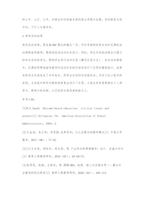 基于成果为本理念的高中活动课程设计.docx