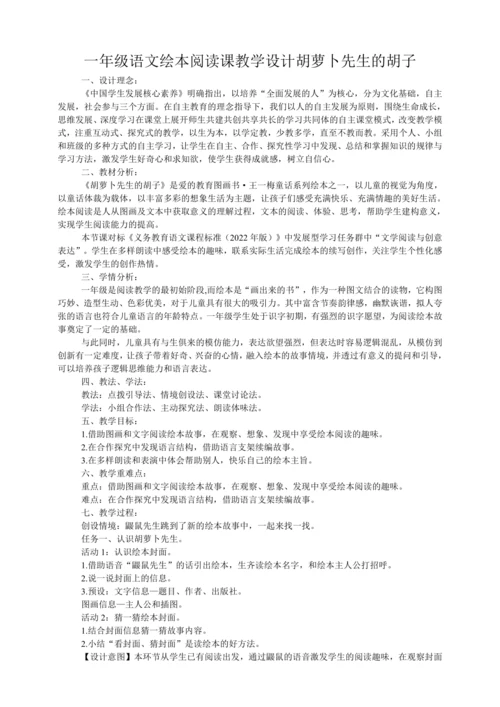 统编版一年级语文绘本阅读课  胡萝卜先生的胡子   教学设计