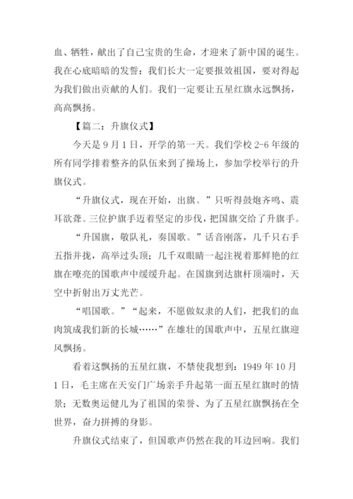 升旗仪式作文600字.docx