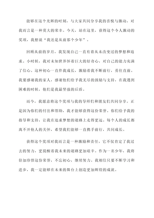 我还是从前那个少年获奖感言