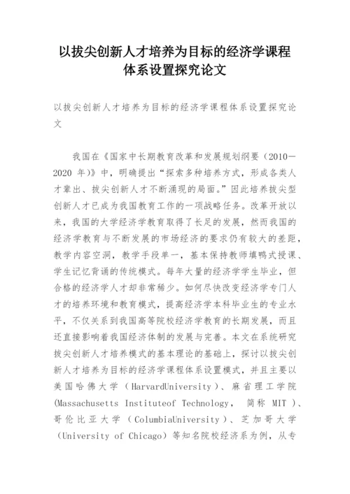 以拔尖创新人才培养为目标的经济学课程体系设置探究论文.docx