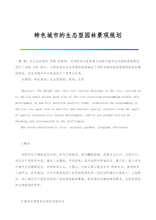 特色城市的生态型园林景观规划.docx