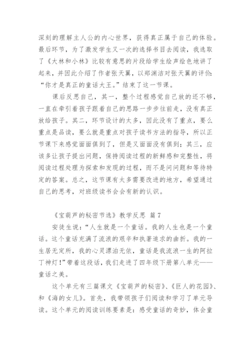 《宝葫芦的秘密节选》教学反思.docx