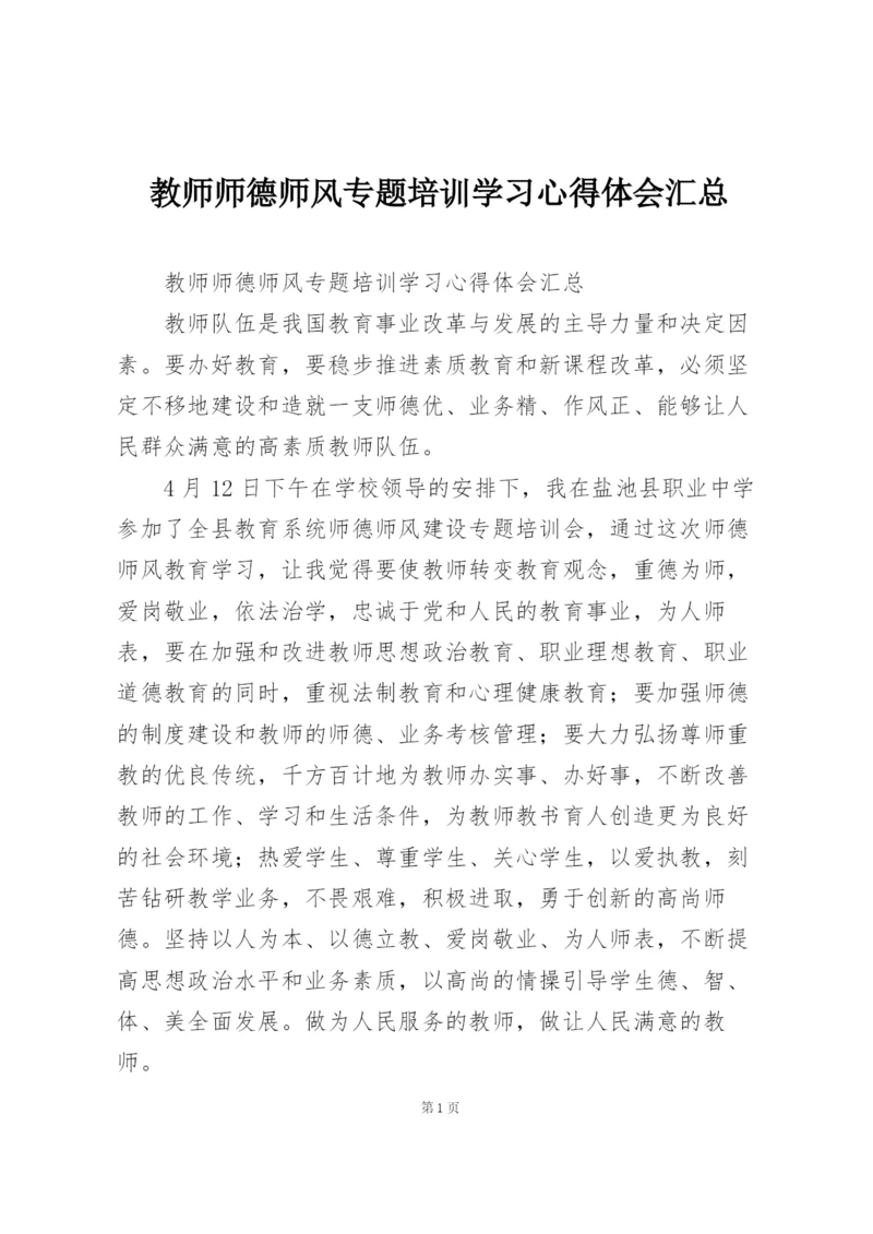 教师师德师风专题培训学习心得体会汇总.docx