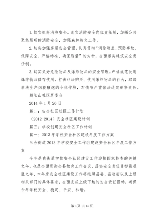 篇一：20XX年社区安全工作计划.docx