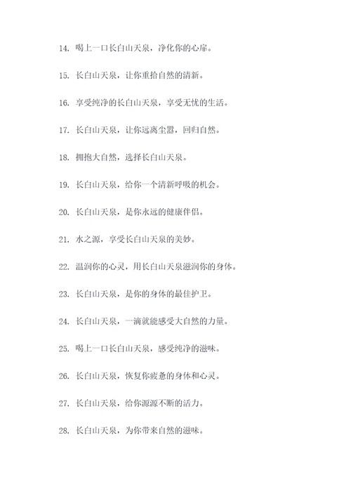 长白山天泉创意广告语