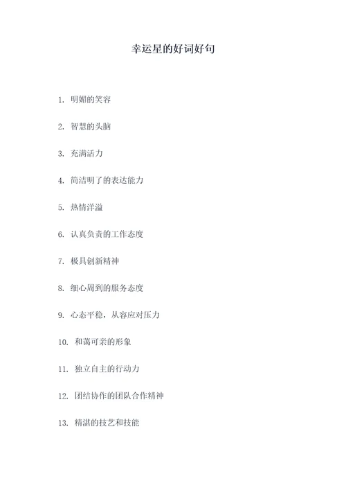 幸运星的好词好句