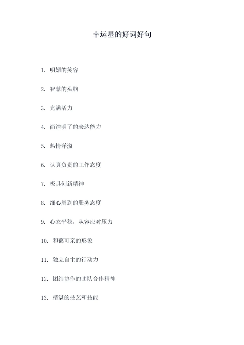 幸运星的好词好句