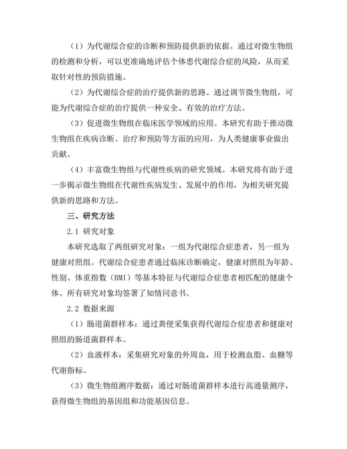 微生物组与代谢综合症的关系研究