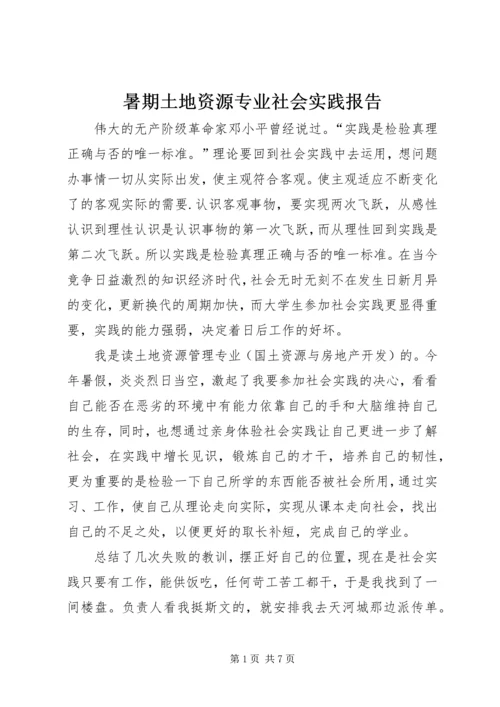 暑期土地资源专业社会实践报告.docx