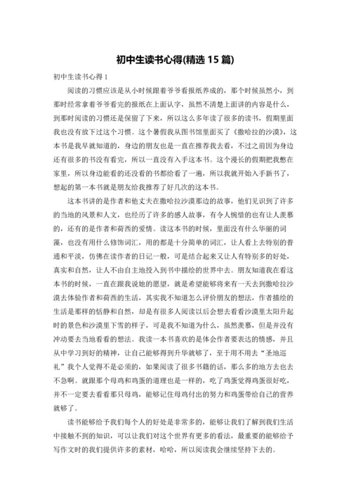 初中生读书心得(精选15篇).docx