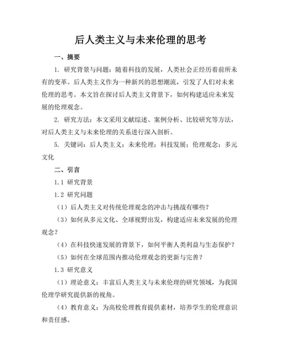 后人类主义与未来伦理的思考