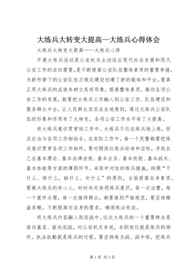 大练兵大转变大提高—大练兵心得体会 (5).docx