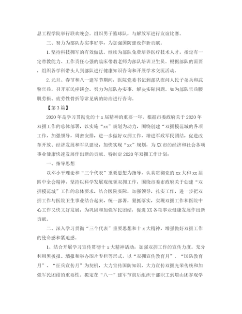 精编之医院双拥工作计划范文【三篇】.docx