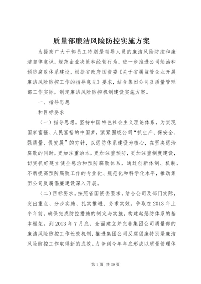 质量部廉洁风险防控实施方案.docx