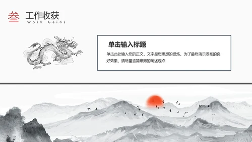 黑白水墨风中国风古风简约龙年年终总结工作汇报