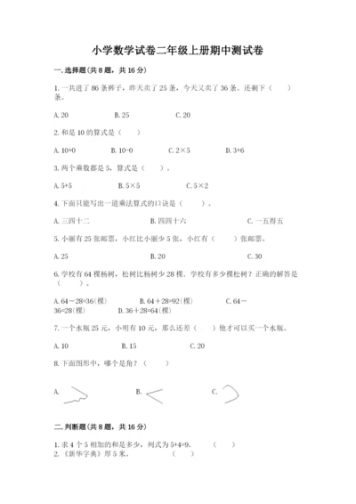 小学数学试卷二年级上册期中测试卷带解析答案.docx