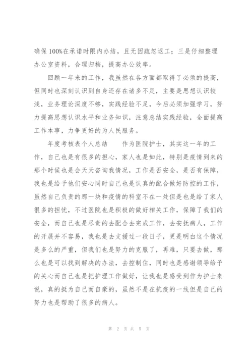 年度考核表个人总结.docx