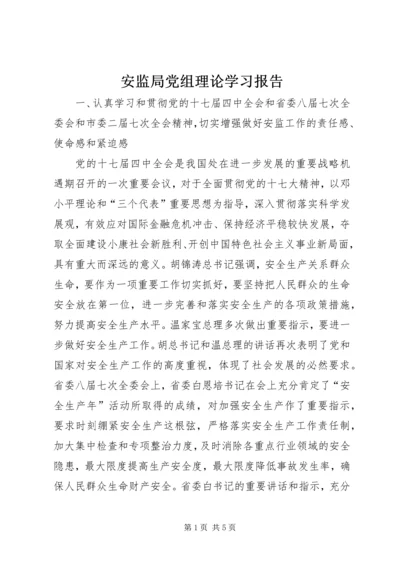 安监局党组理论学习报告.docx