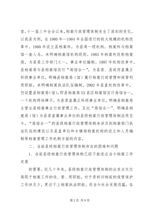 县级档案行政管理调研报告 (2).docx