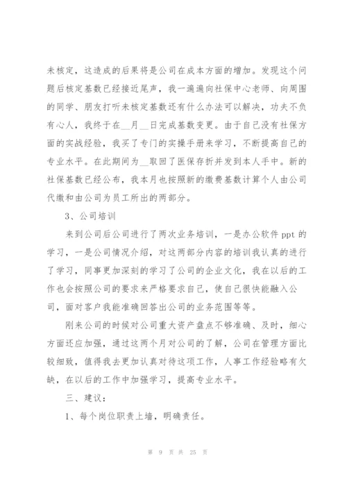 人事经理试用期工作总结.docx