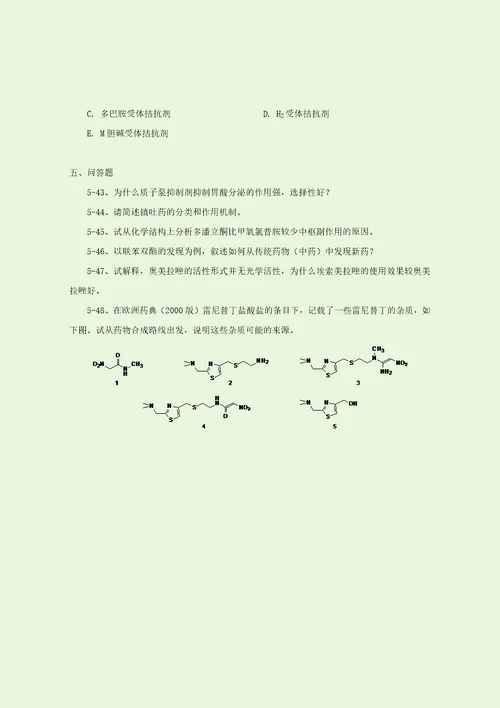 第五章消化系统药物习题共5页