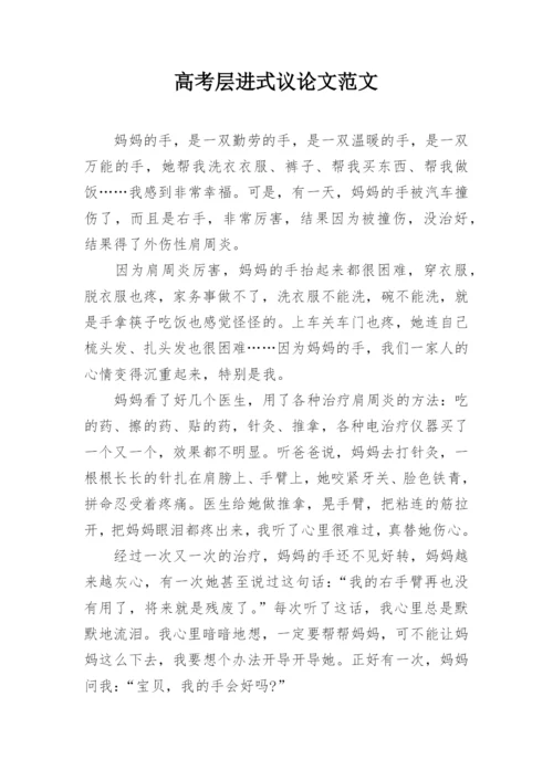 高考层进式议论文范文.docx