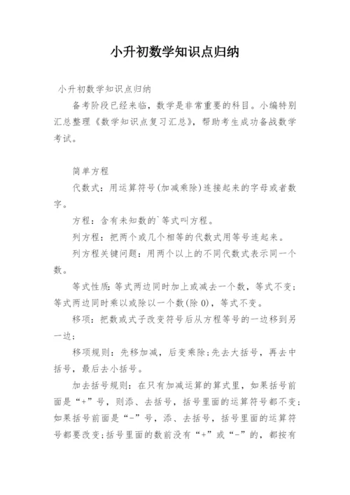 小升初数学知识点归纳.docx