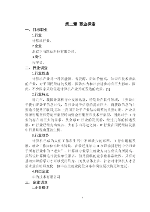 11页4628字计算机专业职业生涯规划.docx