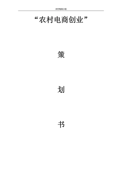 农村电商创业计划书.docx