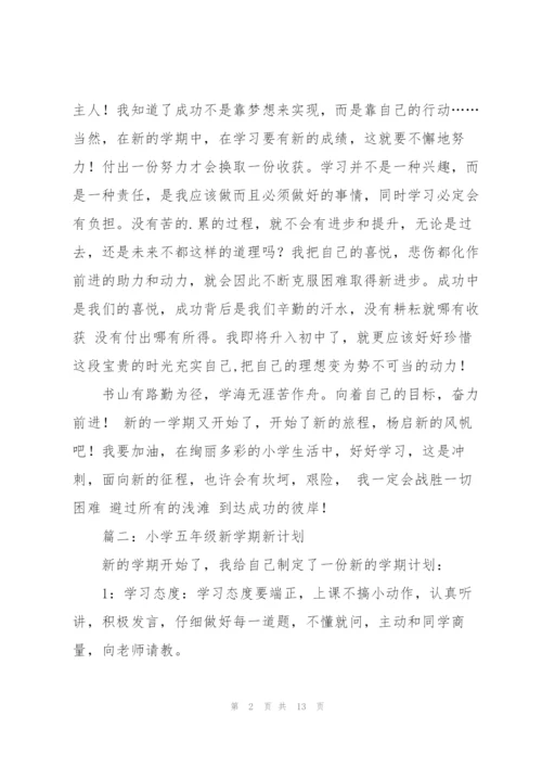 我的新学期奋斗目标,五年级作文.docx
