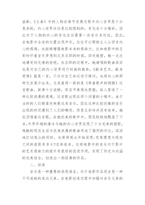 声乐艺术在立春中的应用论文.docx