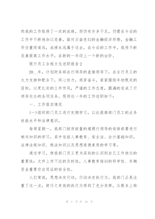 银行员工合规文化述职报告.docx
