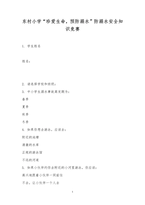 东村小学“珍爱生命-预防溺水”防溺水安全知识竞赛.docx