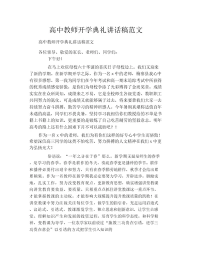 高中教师开学典礼发言稿范文