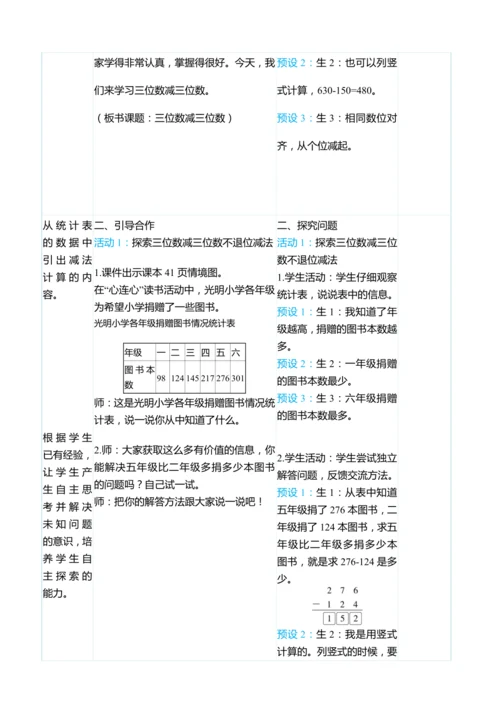 （大单元整体教学）4.3三位数减三位数（不退位、连续退位）（表格式）教学设计   人教版 三年级上册