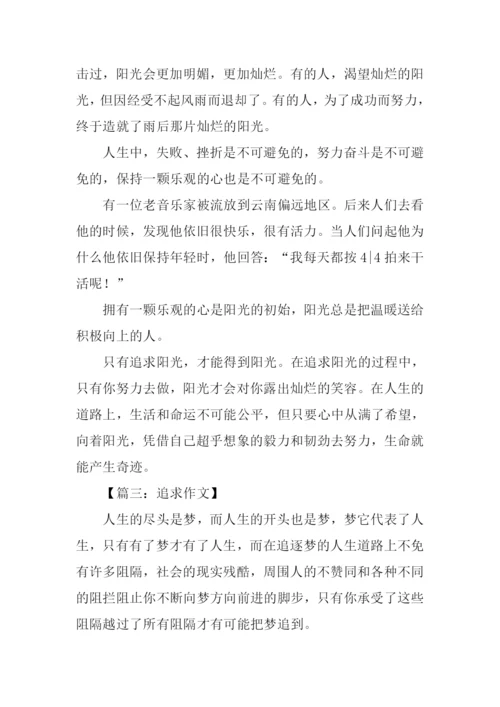 以追求为话题的作文600字.docx
