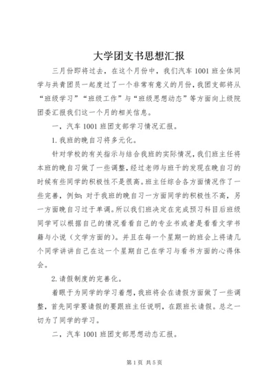 大学团支书思想汇报 (3).docx