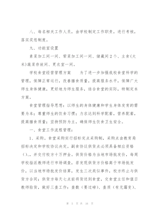 学校食堂经营管理方案.docx