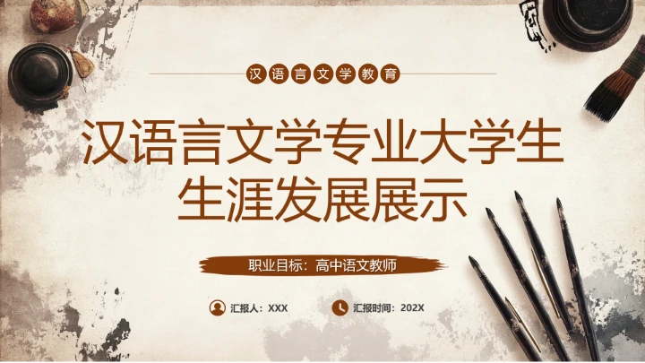 汉语言文学专业大学生职业生涯规划发展展示通用PPT模版