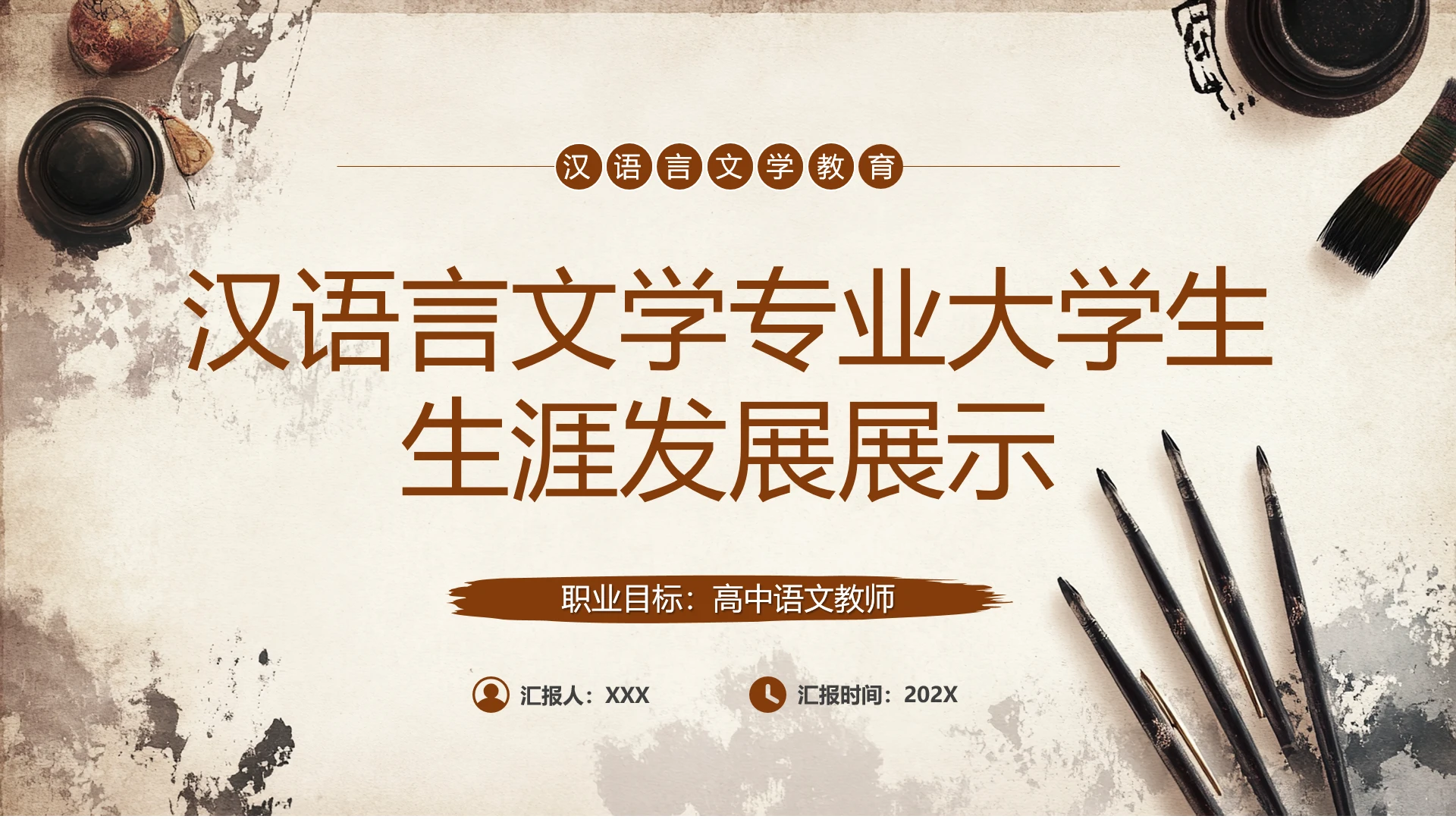 汉语言文学专业大学生职业生涯规划发展展示通用PPT模版