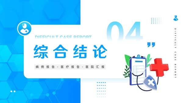 医疗系统医院疑难病例报告通用PPT模板