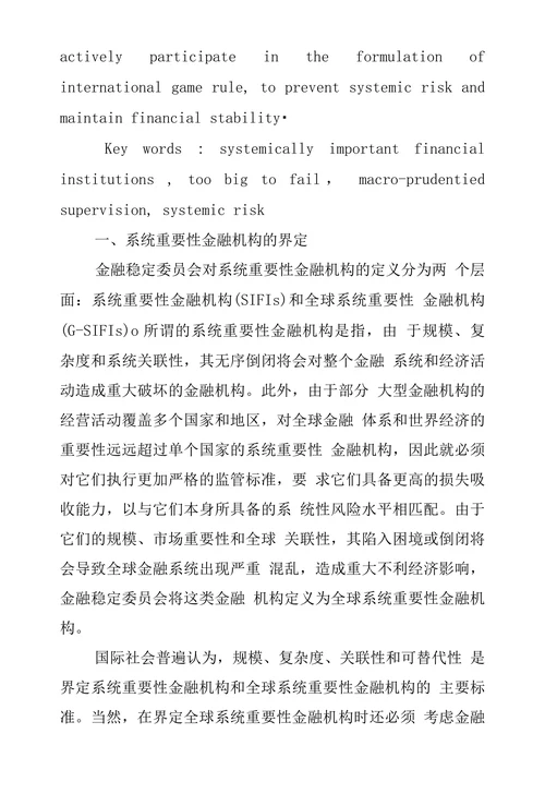 系统重要性金融机构国际监管趋势浅谈