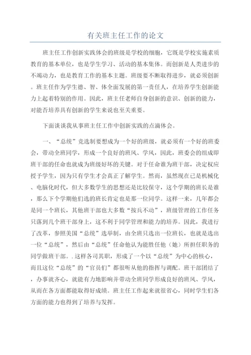 有关班主任工作的论文.docx