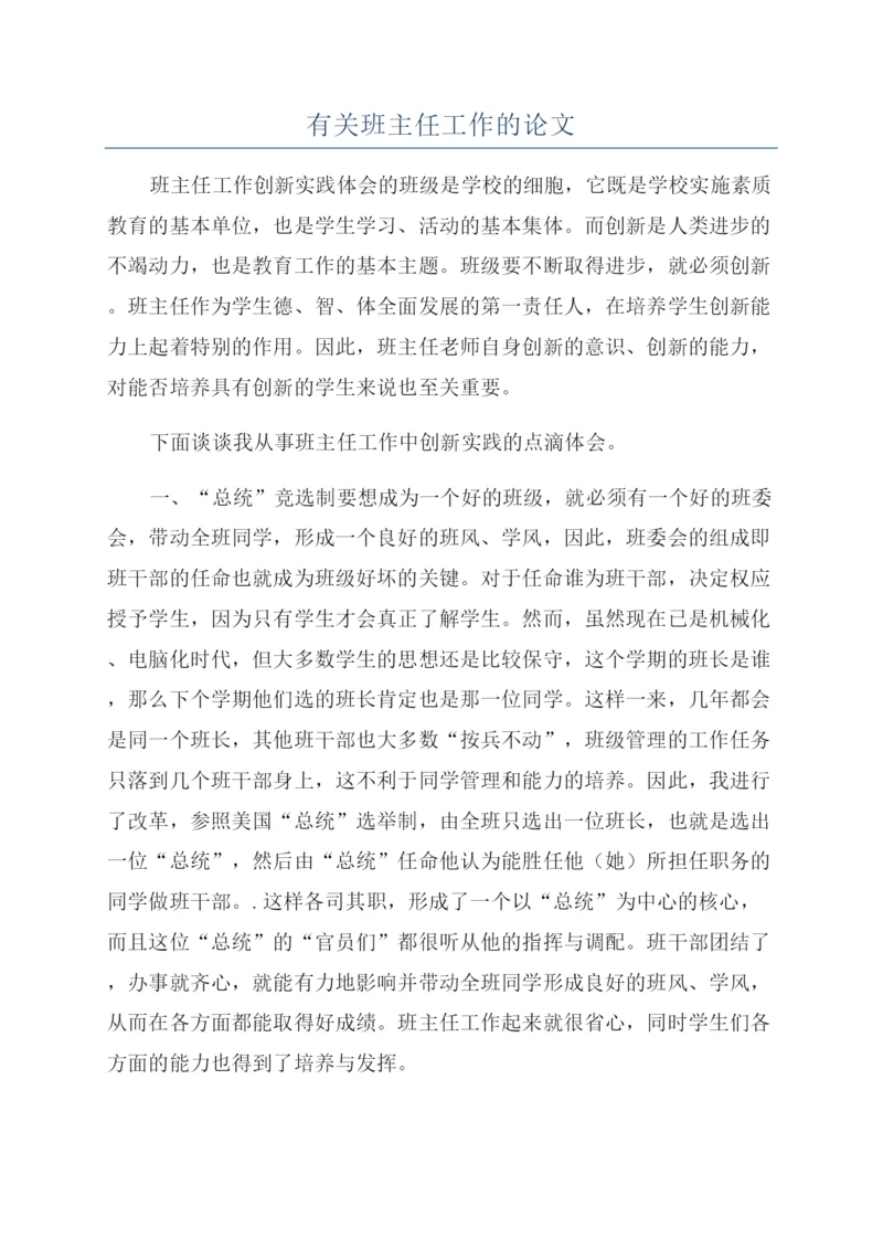 有关班主任工作的论文.docx