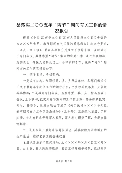 县落实二○○五年“两节”期间有关工作的情况报告 (2).docx