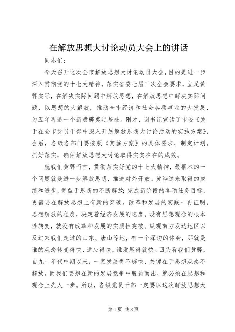 在解放思想大讨论动员大会上的讲话 (2).docx