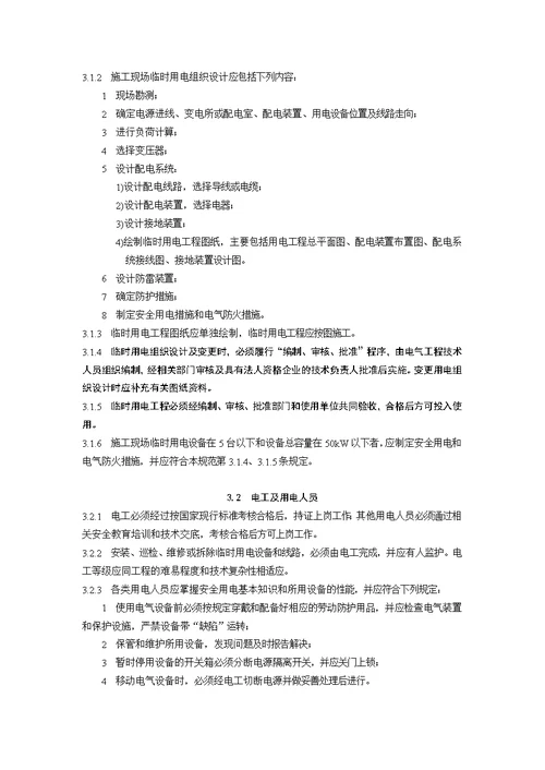 施工现场临时用电安全技术规范2005