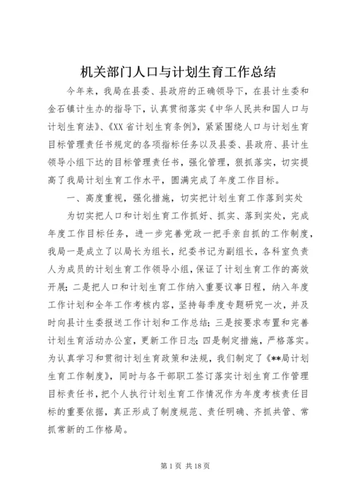 机关部门人口与计划生育工作总结.docx